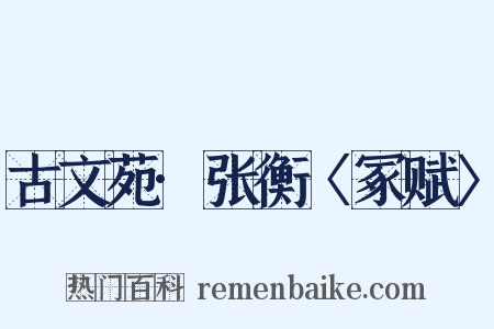 古文苑·张衡〈冢赋〉是什么意思的图片